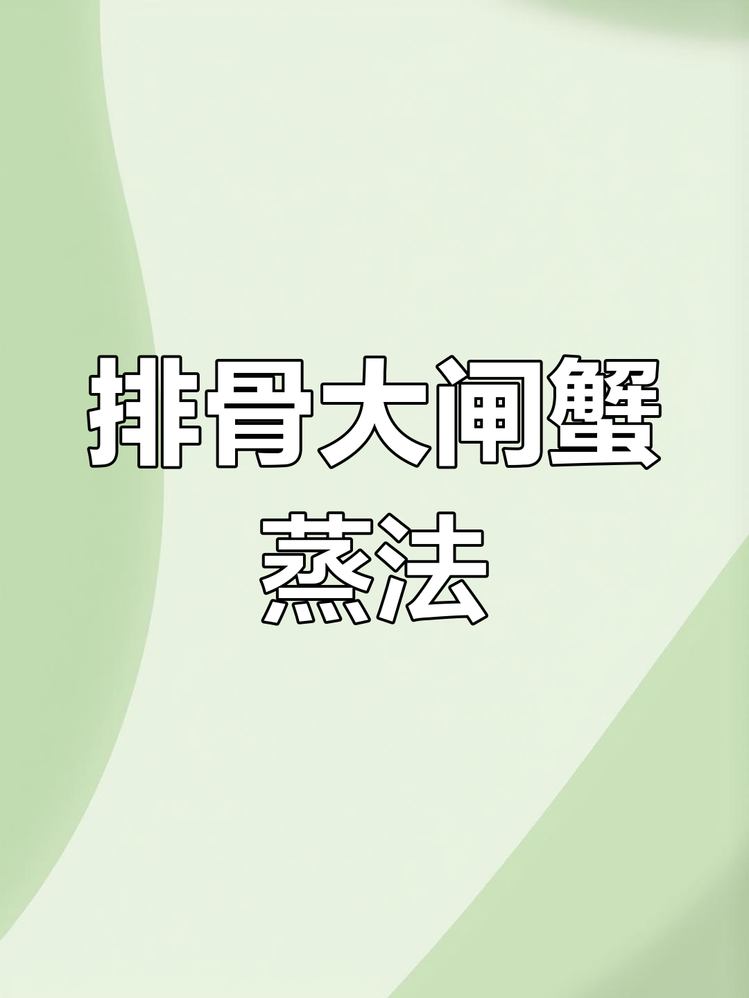 大闸蟹新做法,排骨蒸制更美味