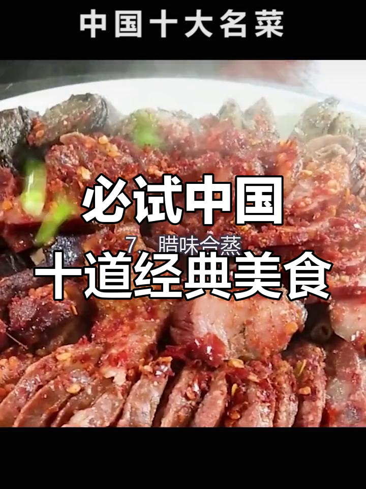 中国十大名菜大揭秘,看看你吃过几种?