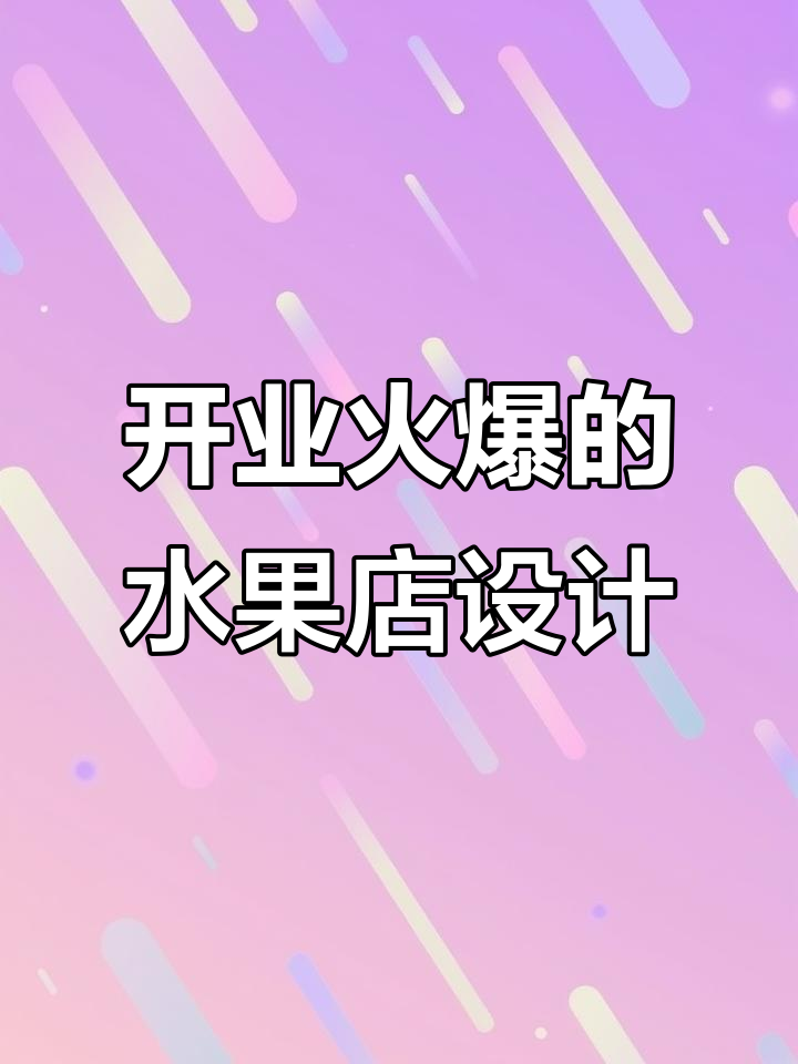 水果店装修设计效果图,开业必火!