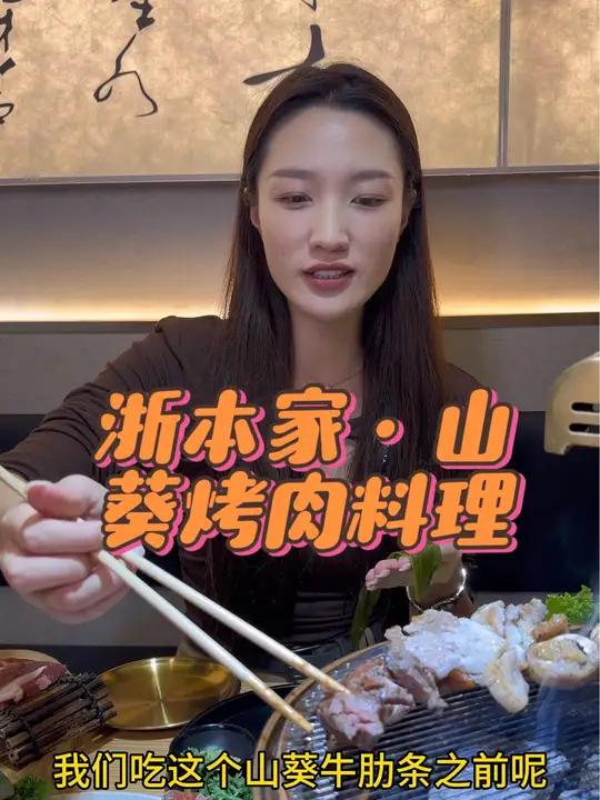 挑战烤肉新吃法!一起吃烤肉 浙本家 烤肉真香 吃肉我们不将就