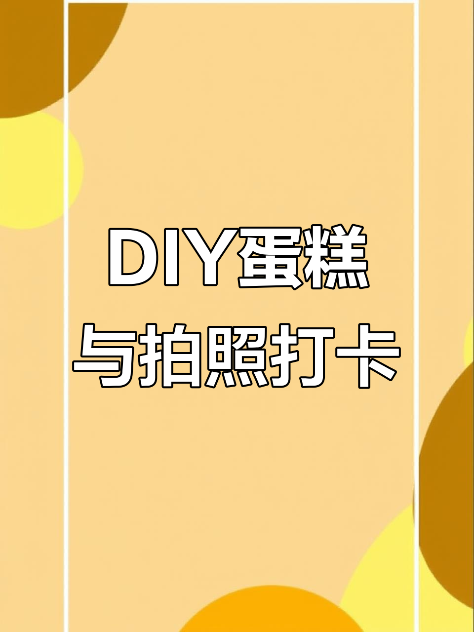 五一假期DIY蛋糕,超大落地窗和双人吊椅等你来体验