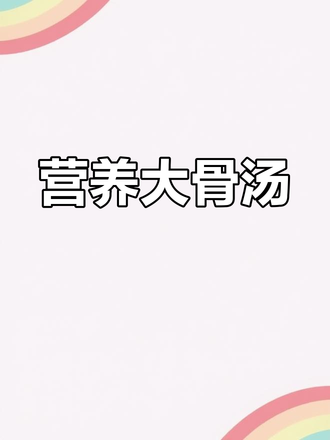 将芡实、鱿鱼和红萝卜慢炖,不加盐,汤鲜美又滋补
