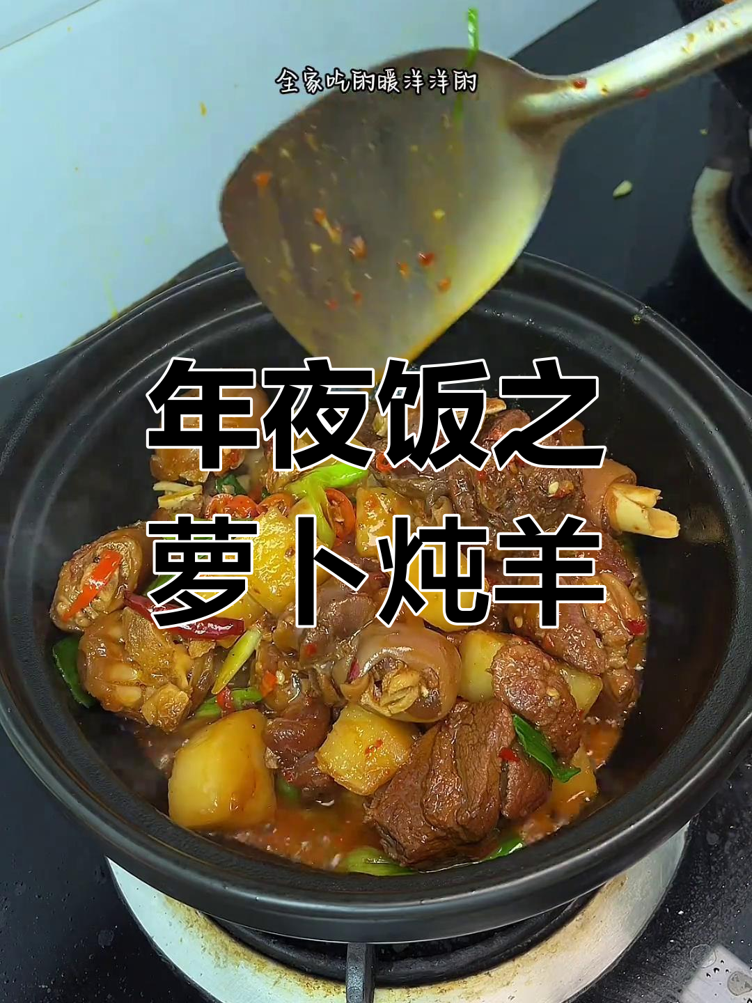 江西年夜饭必备:萝卜炖羊肉