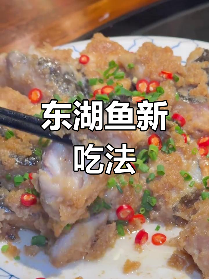 探索东湖鱼的独特做法,米粉搭配回头鱼鲜美十足!
