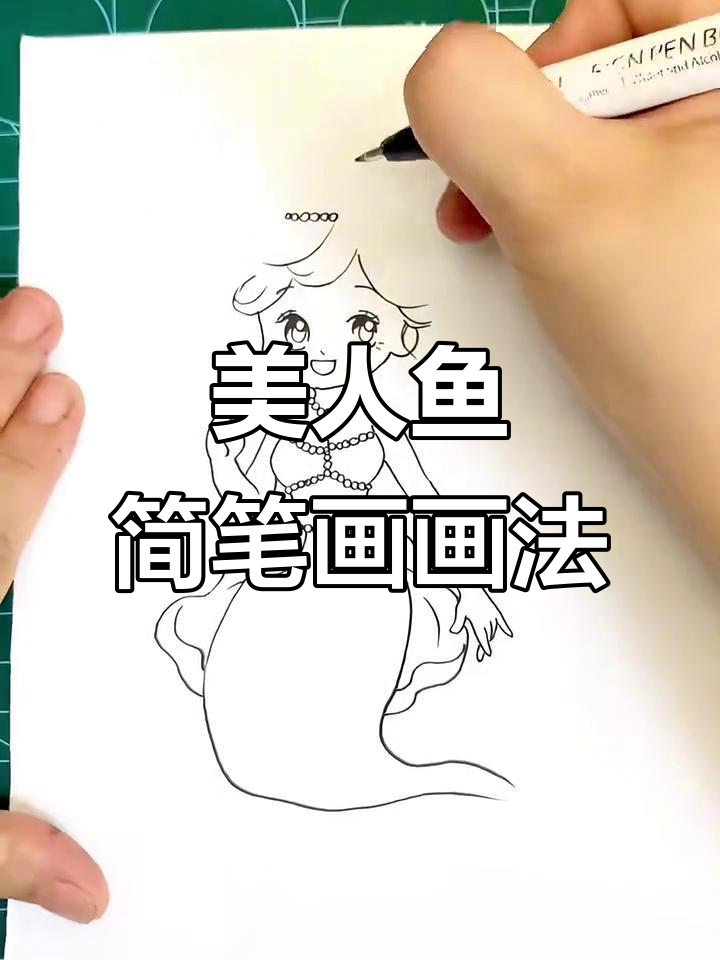 美人鱼简笔画教程,轻松画出可爱小仙女