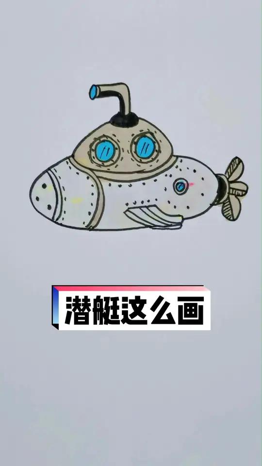 潜艇这么画 简笔画 儿童简笔画 手绘 一起学画画 画画 灵魂画手 想画就画 乱涂乱画系列 