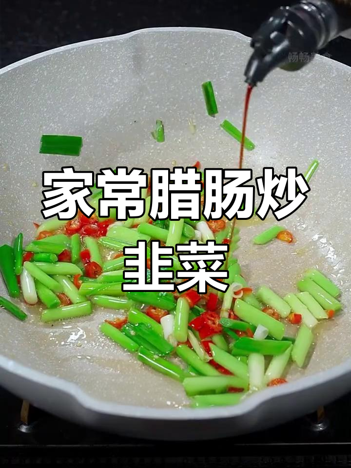 香肠炒韭菜,家常美味轻松做