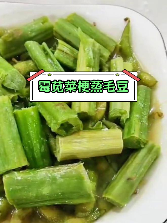 绍兴霉苋菜梗与毛豆的咸香搭配,家乡的味道