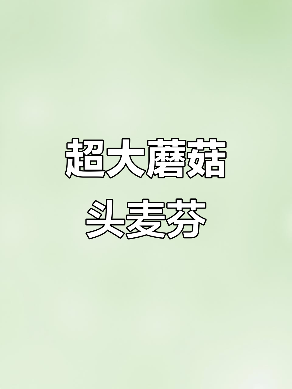 超大蘑菇头麦芬,松软浓郁巧克力味与抹茶奶酥搭配