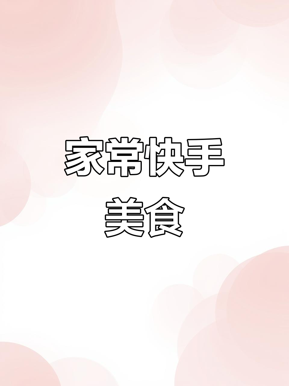 简单又美味,家常菜轻松做,小美助力原汁原味!
