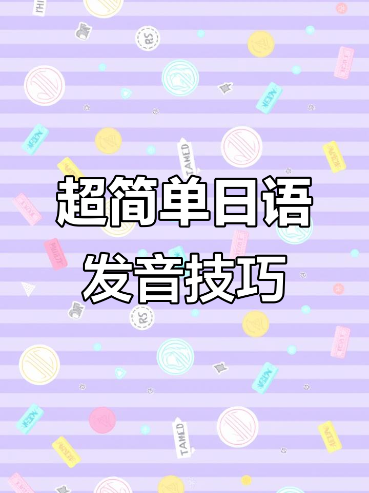 轻松记住日语发音规则,快速掌握这些有趣谐音