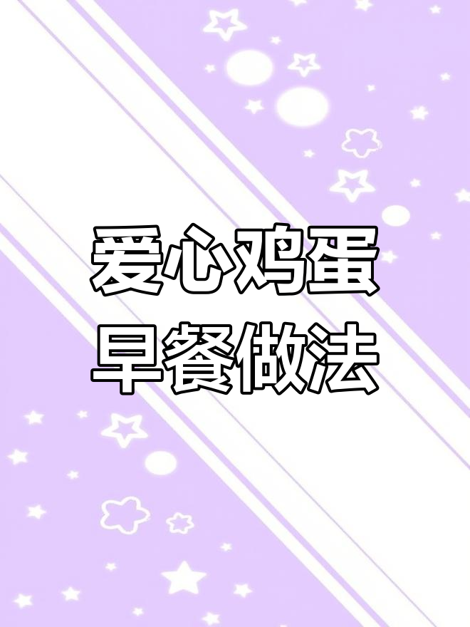 5种创意鸡蛋早餐,学会做给女朋友吃!
