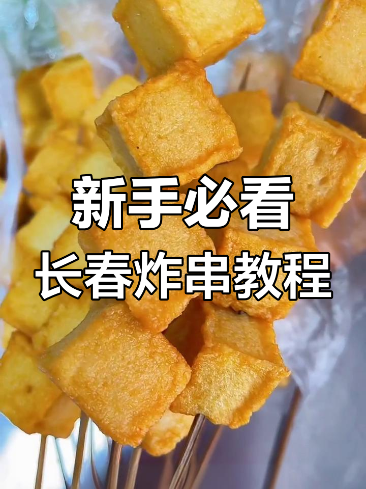 长春炸鸡炸串全攻略,新手必学技巧大揭秘