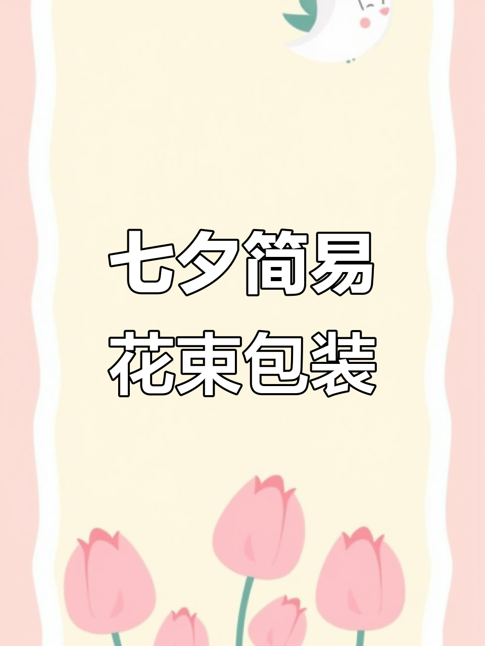 七夕花束包装技巧:硬卡纸简约蜂花壳制作全攻略