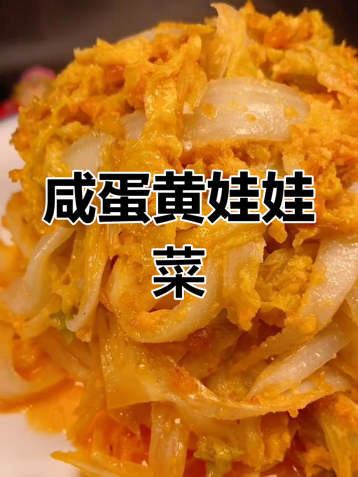 咸蛋黄炒娃娃菜,家庭版大厨做法
