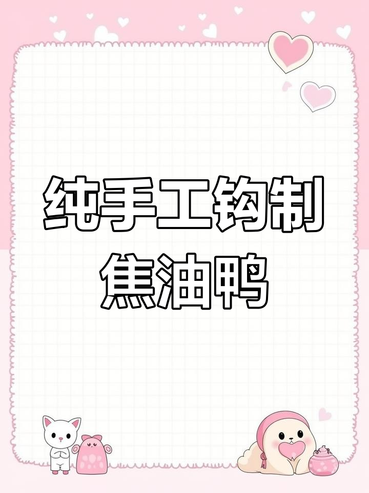 手工钩织焦油鸭,超萌小鸭子教程来啦!
