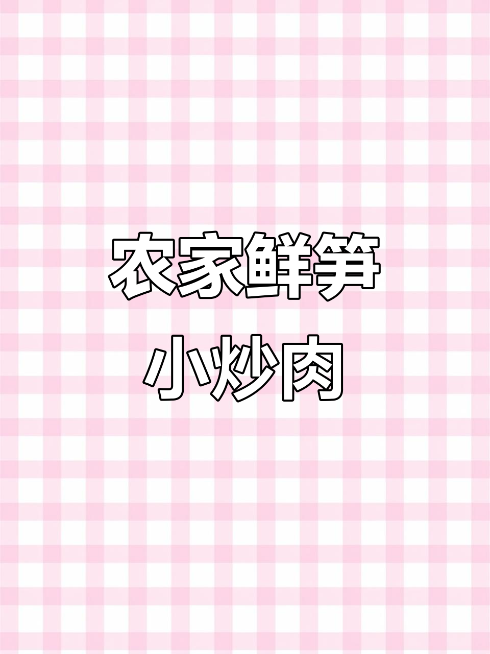 鲜竹笋炒肉,简单又美味!