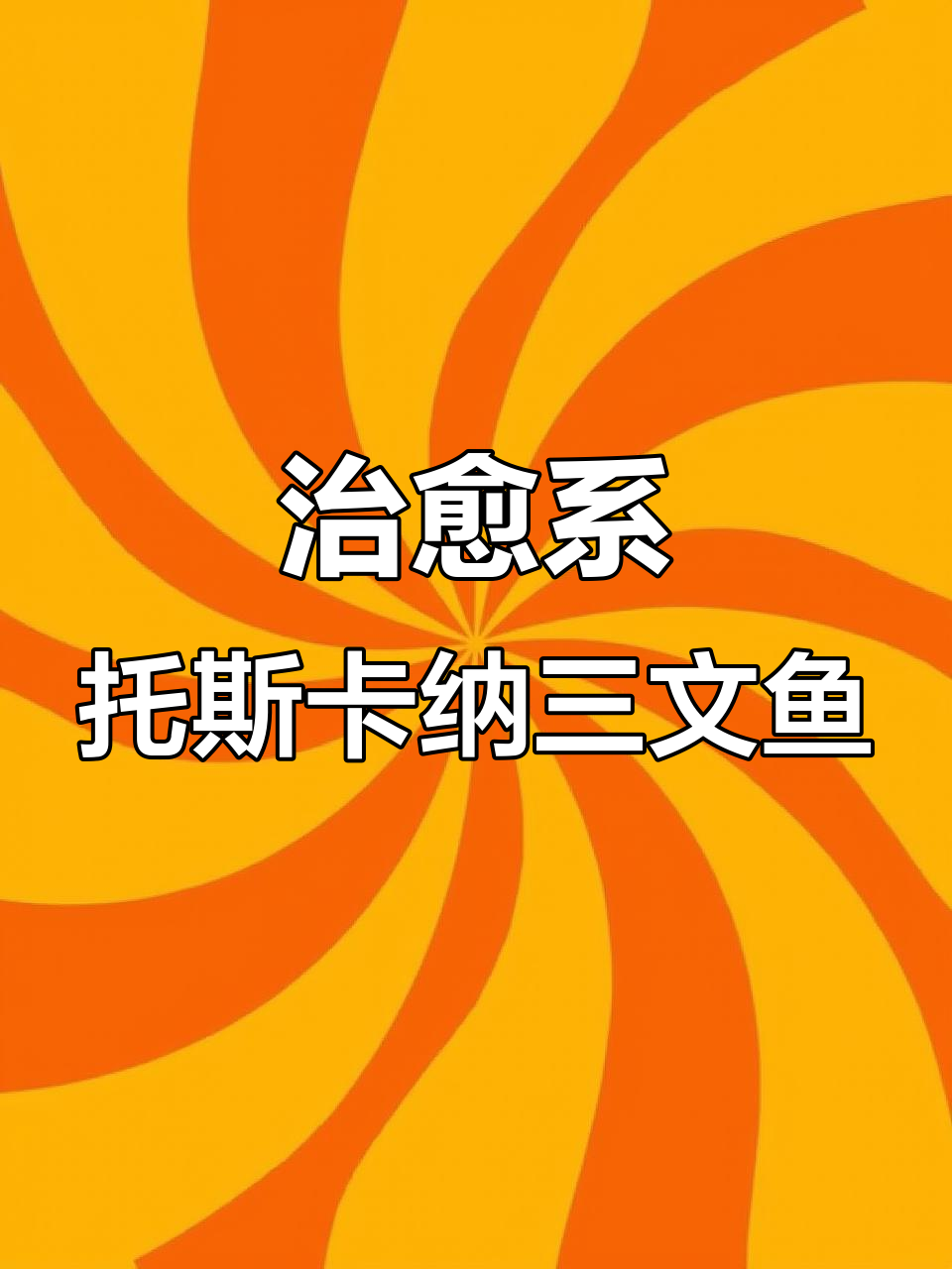 托斯卡纳三文鱼:奶香浓郁的周末家庭料理