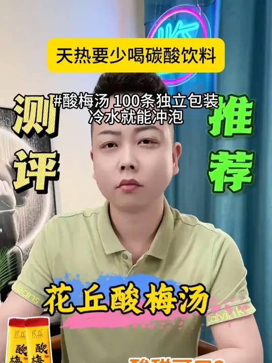 天热要少喝碳酸饮料,试试这个0脂的 酸梅汤 100条独立包装,冷水就能冲泡,随时随地实现酸