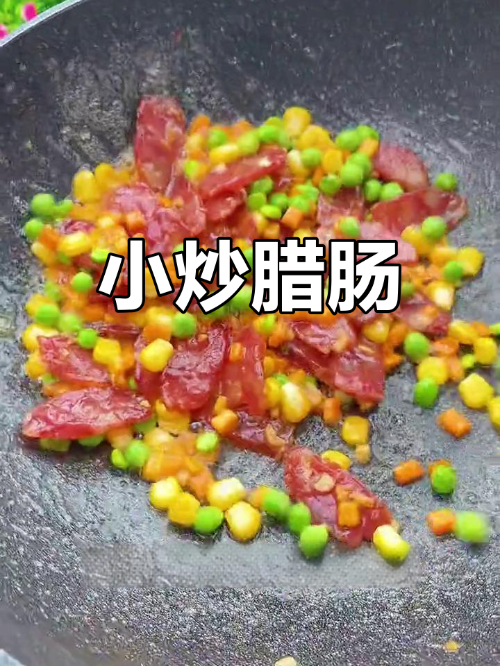 腊肠炒配菜,年夜饭必备美味