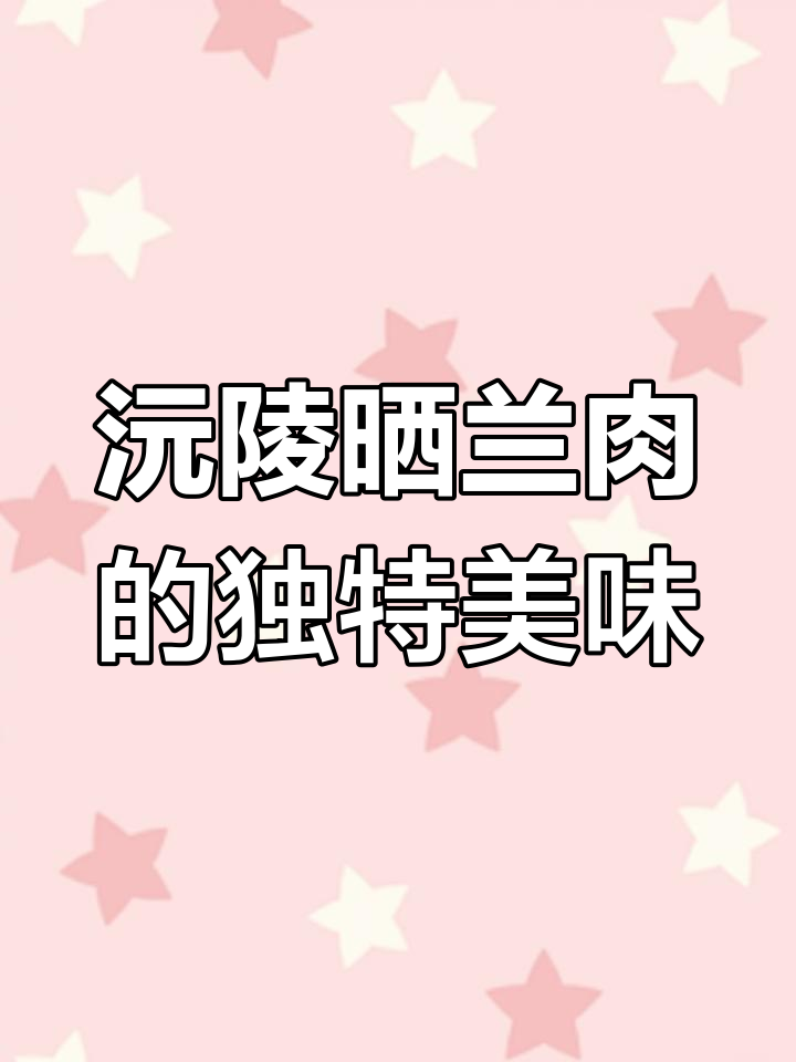 湘西晒兰肉,咸辣香甜,带你领略湖南风味