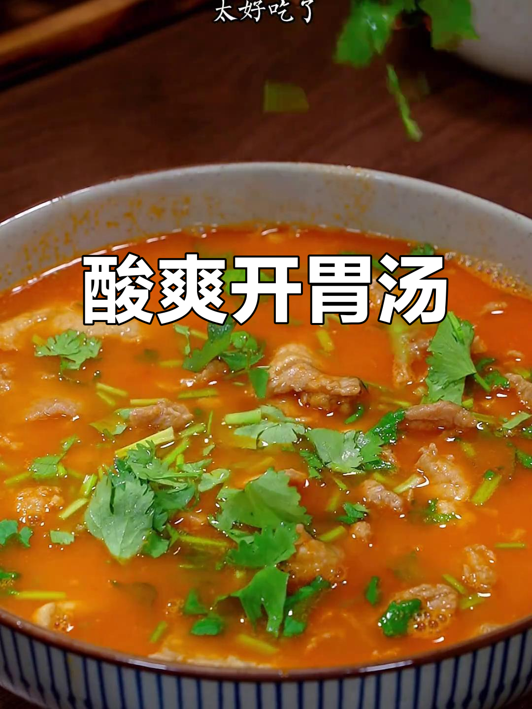 孩子没胃口？试试这碗酸爽开胃的番茄瘦肉汤，吃不停！
