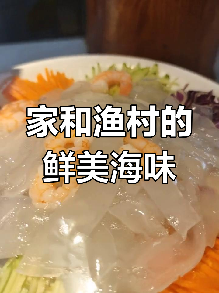 济南渔村美食探享,海鲜与鱼类特色菜大集合