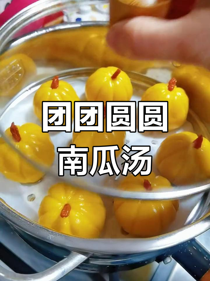 南瓜汤圆,年夜饭必备美味