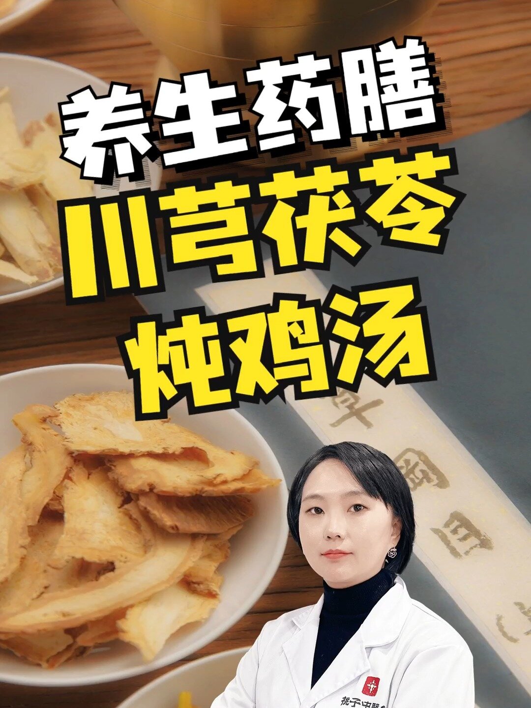 养生药膳——川芎茯苓炖鸡汤!