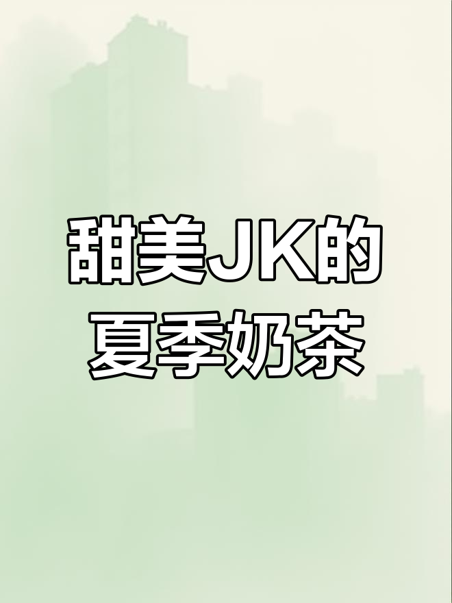可爱女生们的夏日奶茶,辣味十足!