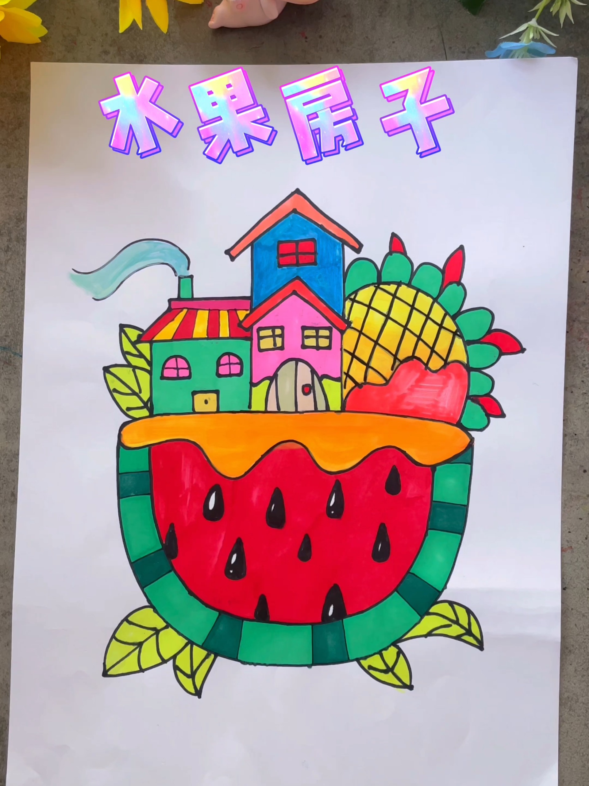 香香甜甜的创意水果房子简笔画,简单又有趣