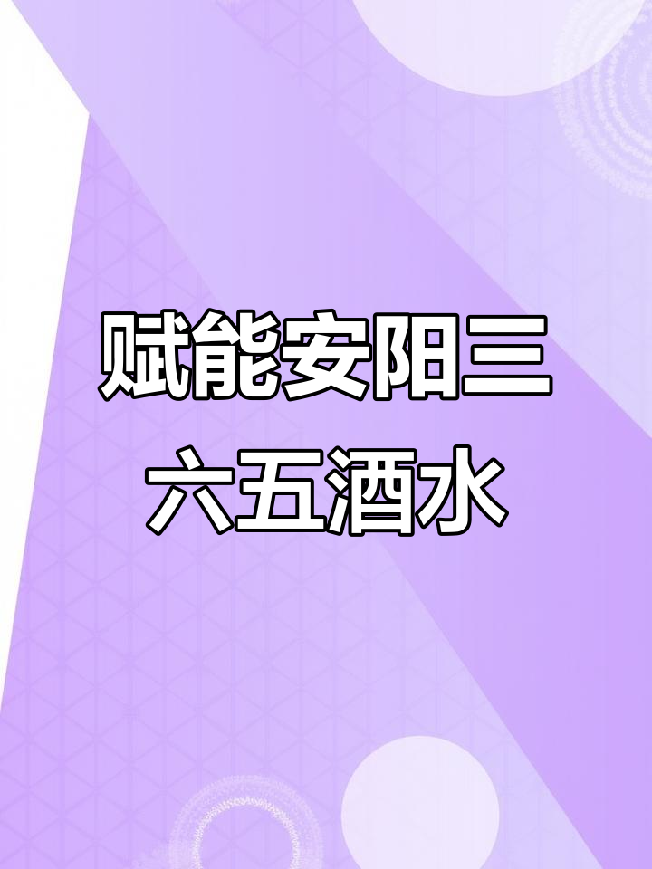 安阳365酒水连锁携手金窖,助力门店销售提升与消费者放心