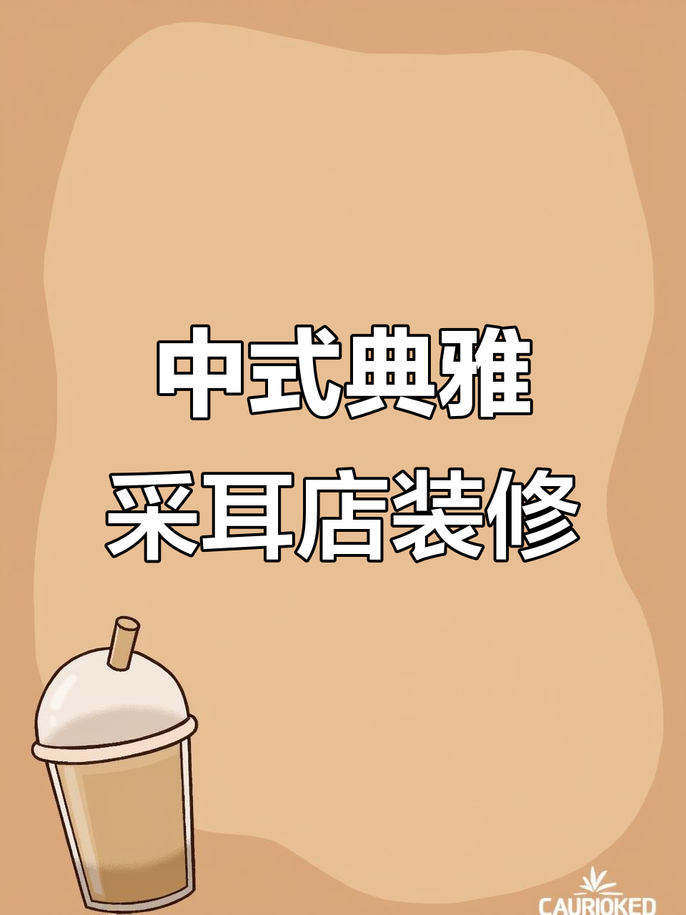 180平米中式采耳养生店设计,古风与现代完美融合
