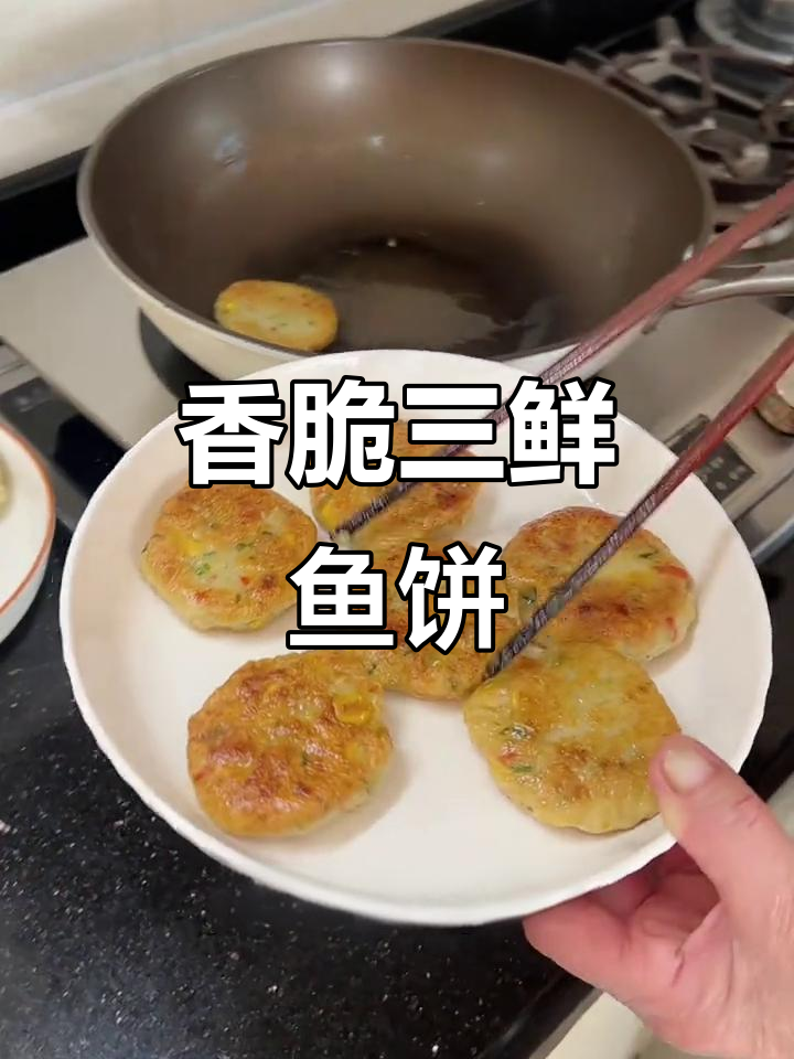三鲜鱼饼,香煎炒菜煮面汤都美味,大人孩子都喜欢