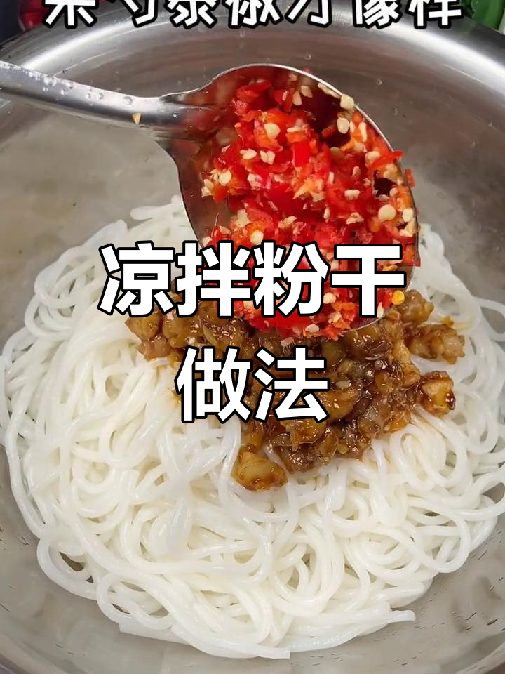 衢州街头凉拌粉干,味道让人停不下来