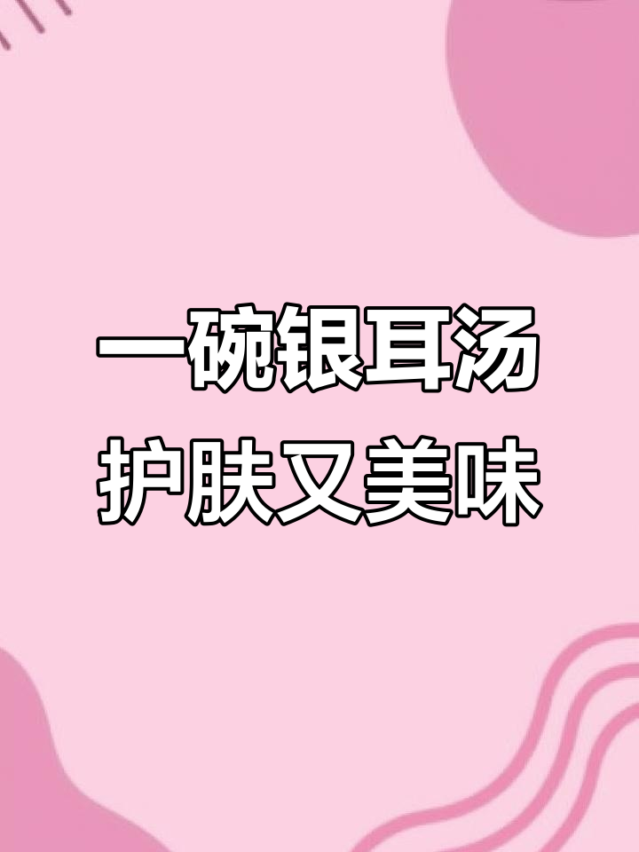 银耳莲子汤,胜过10张面膜!滋补美容一次搞定