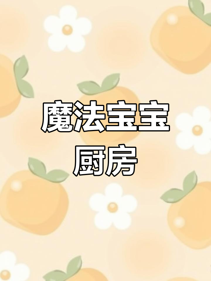 宝宝美食派对:从面包到蛋糕,一切都能变魔术