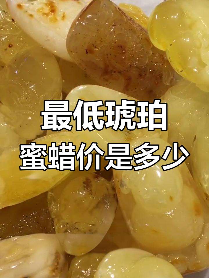 纯天然琥珀蜜蜡价格揭秘,雕刻件也能超值!