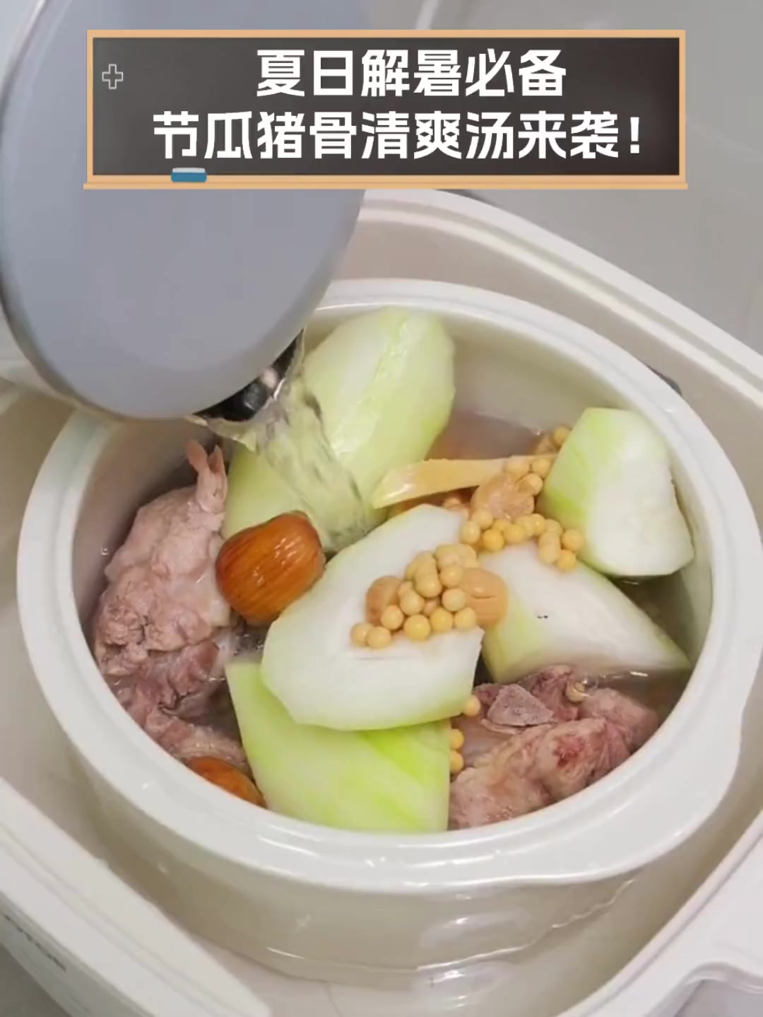 夏日解暑必备,节瓜猪骨清爽汤来袭!