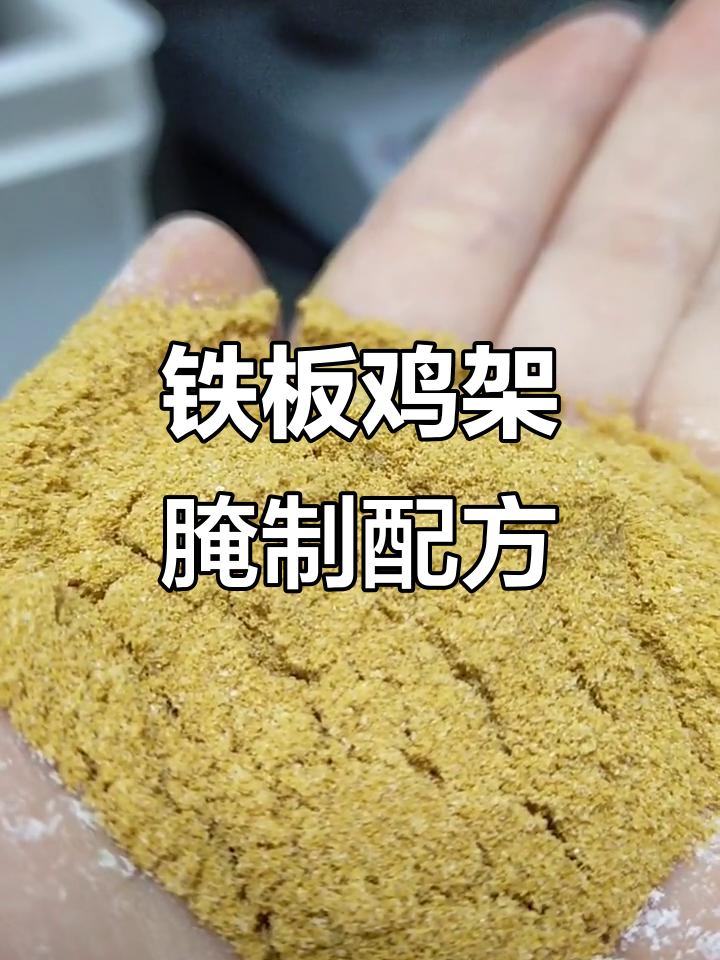 铁板鸡架腌料大揭秘,配方全解析