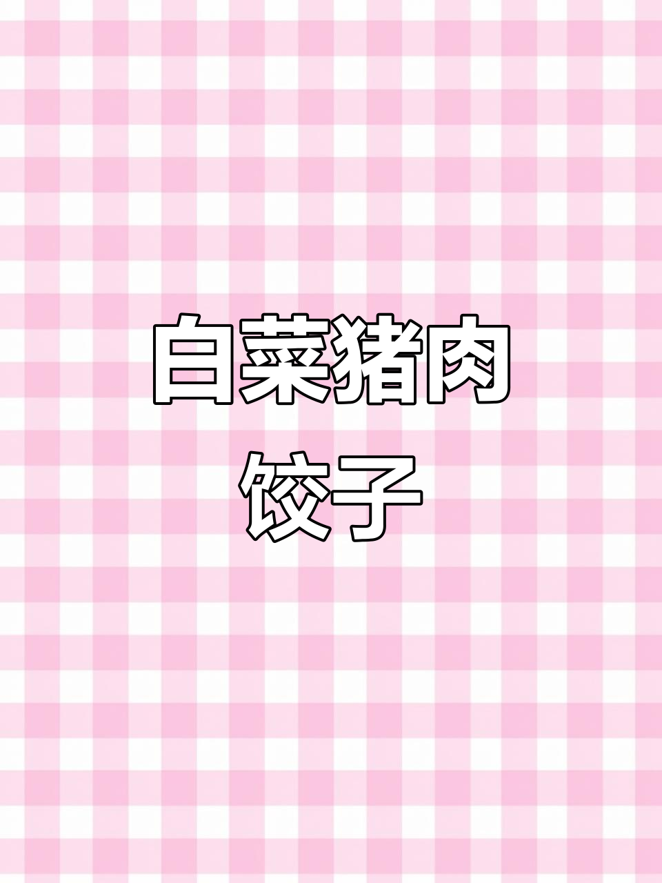 过年包白菜肉馅饺子,寓意花开富贵、吉祥如意