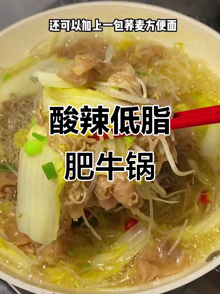 低卡酸汤肥牛,煮面超满足!