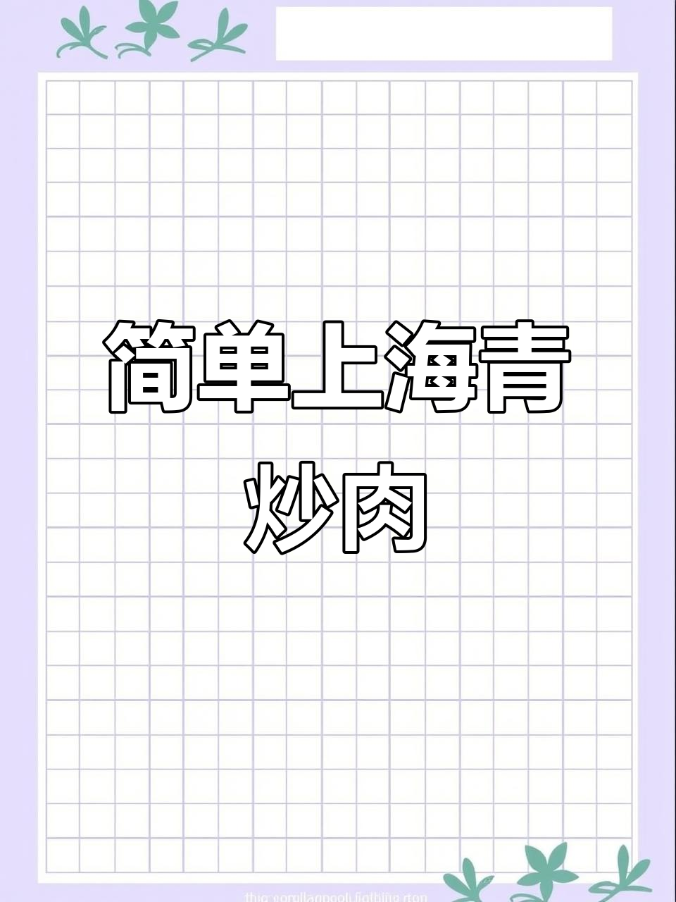 上海青炒肉,家常下饭新做法