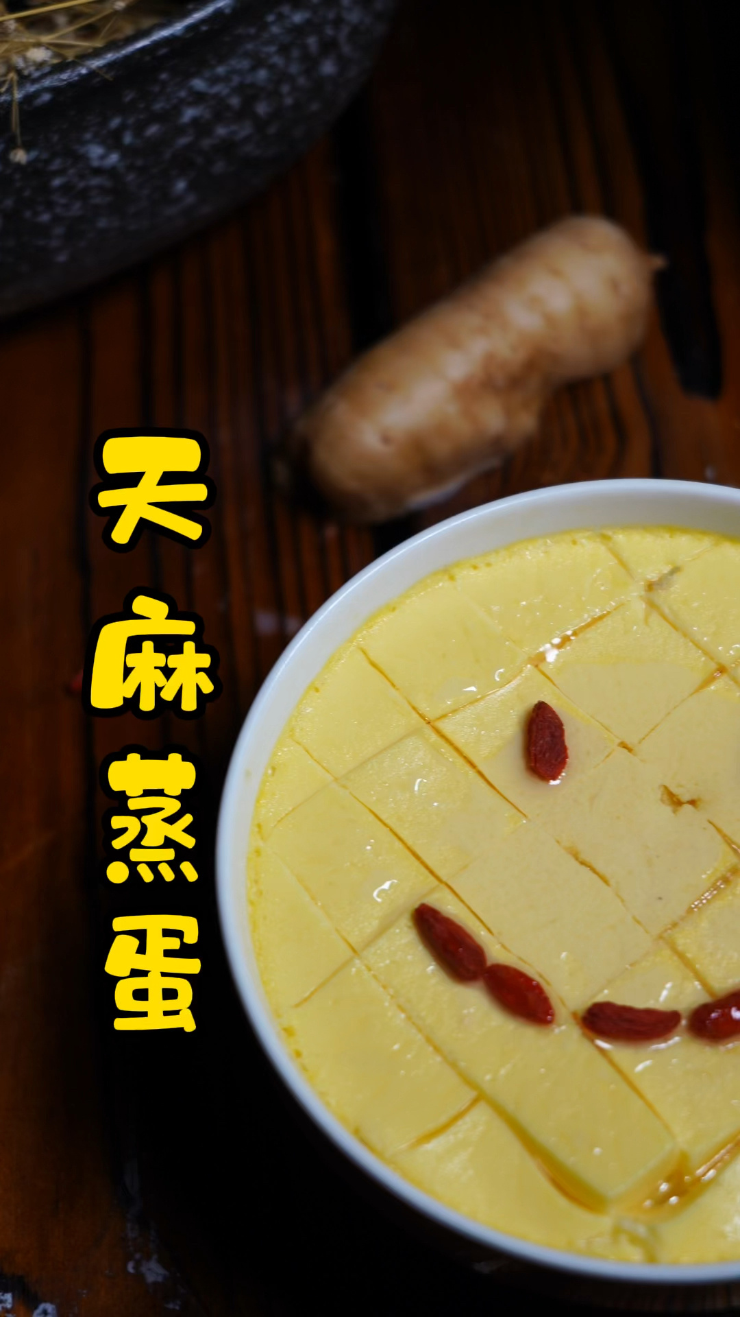 天麻蒸蛋