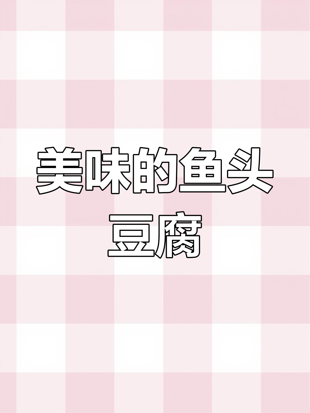 鱼头豆腐炖得入味,玉米饼香气扑鼻,真是无法抗拒的美味!