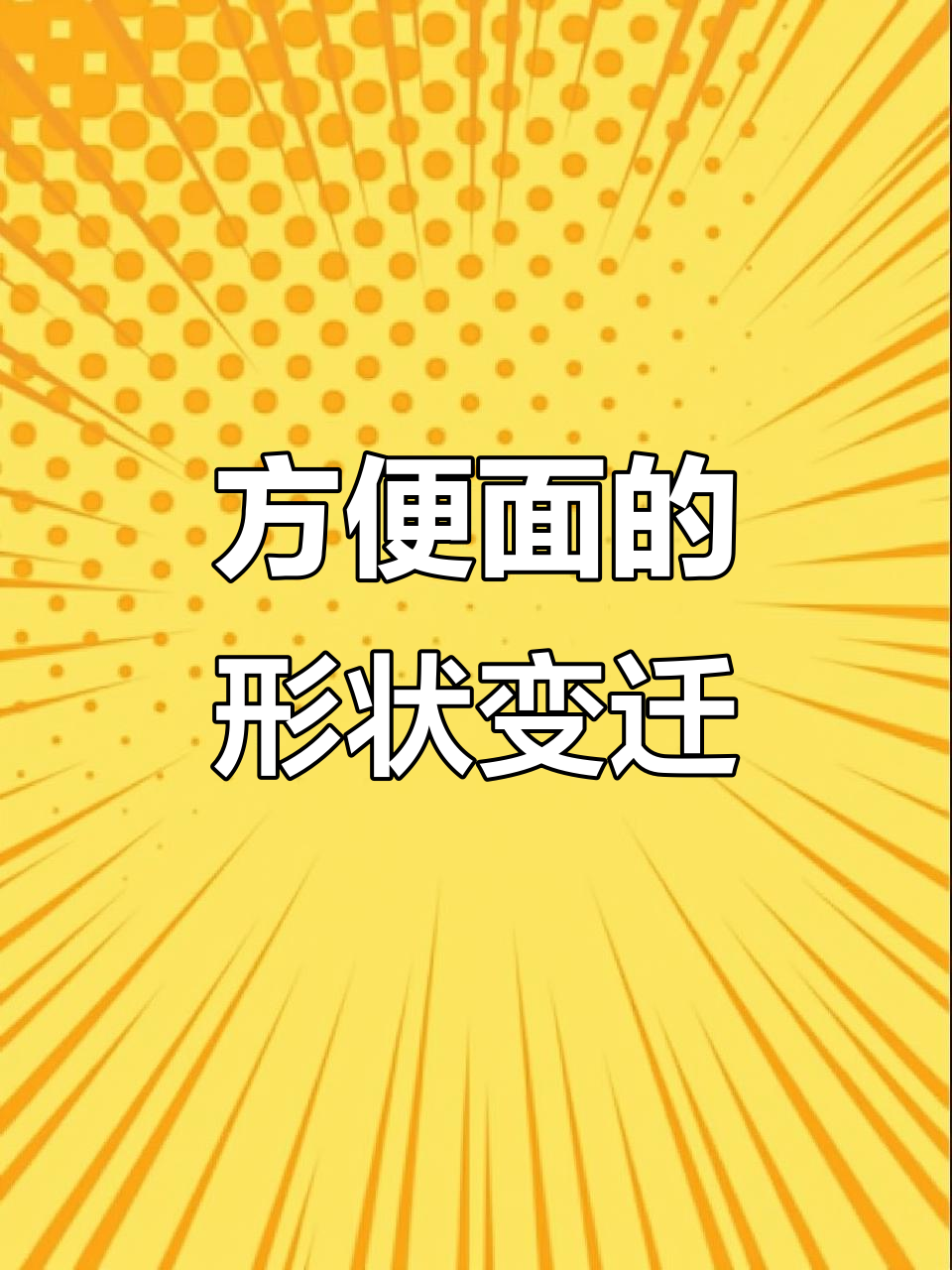 方便面从方形变圆,背后隐藏了什么秘密?