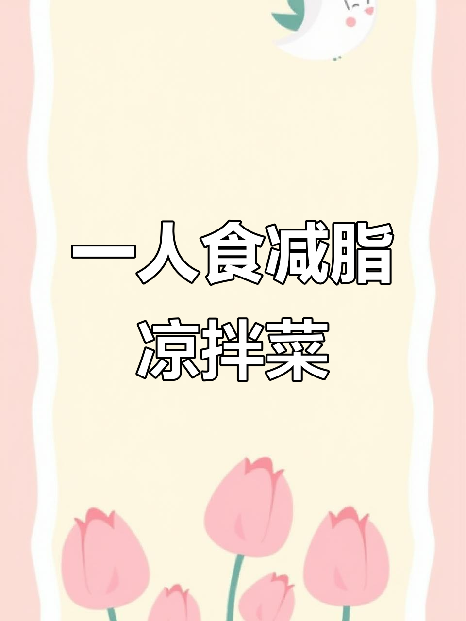 凉拌鸡丝配菌菇,晚餐轻松搞定!