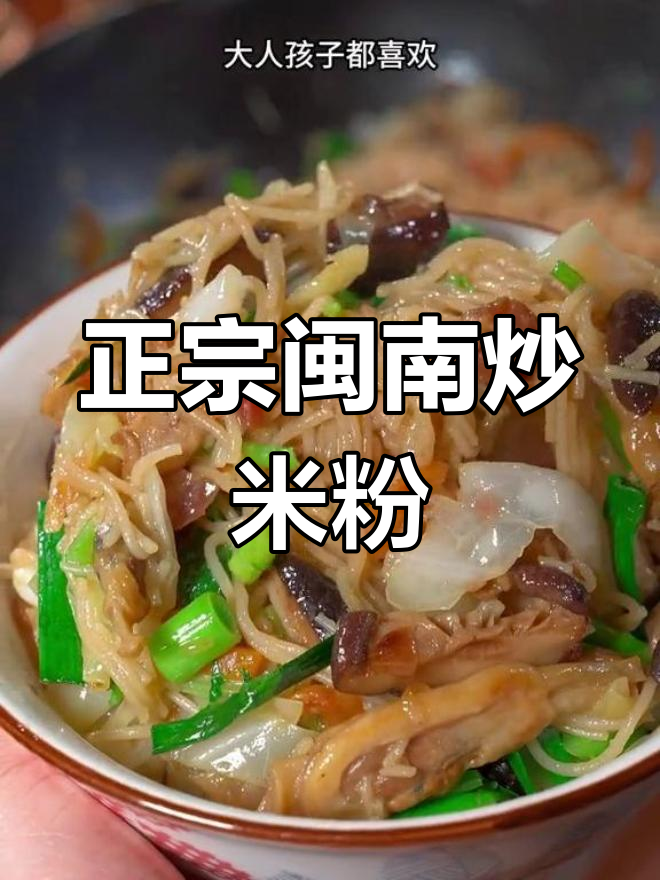 闽南炒米粉,独特风味让人欲罢不能