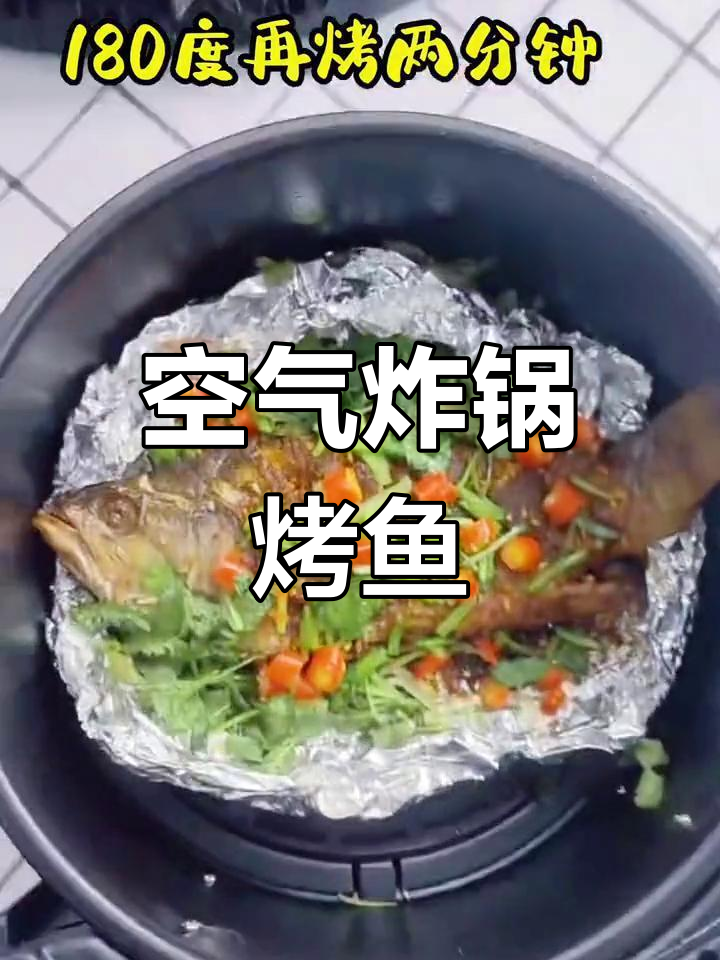 空气炸锅做锡纸烤鱼,简单又美味