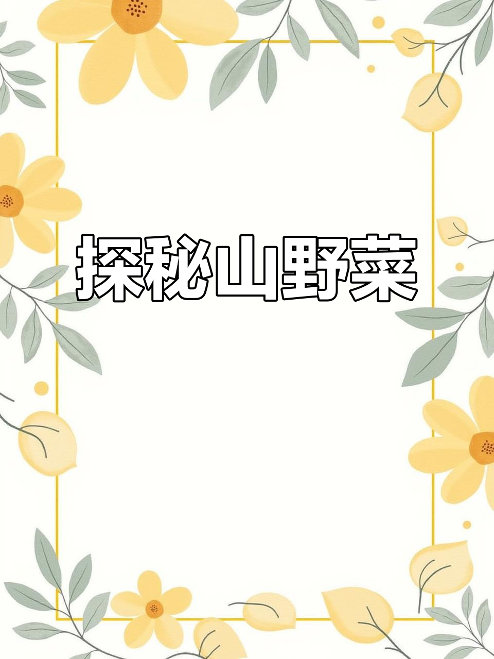 山野菜大揭秘,看你怎么吃!